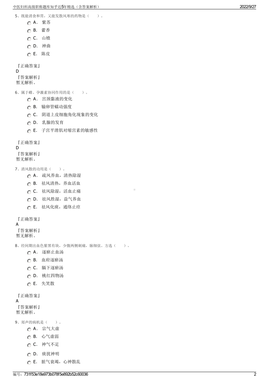 中医妇科高级职称题库知乎近5年精选（含答案解析）.pdf_第2页