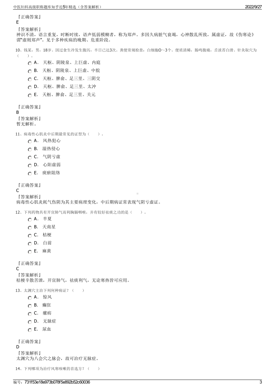 中医妇科高级职称题库知乎近5年精选（含答案解析）.pdf_第3页