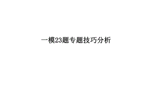 上海中考数学一模23题几何证明专题课件.pptx