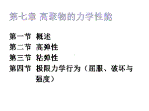 第七章高聚物的力学性能课件.ppt