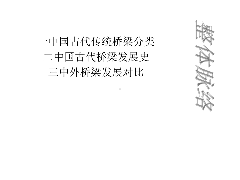 《古代的桥》课件.ppt_第3页