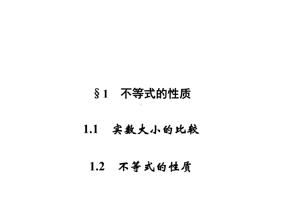 不等式的性质教学课件(18张)高中数学选修45北师大版.ppt_第1页