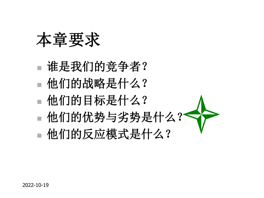 第5章竞争性营销战略课件.ppt_第3页