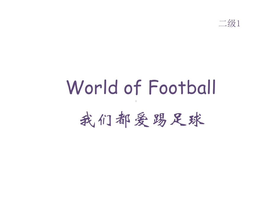 （英语分级阅读二级）WorldofFootball课件.ppt_第3页