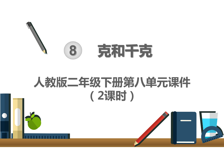 （人教版二年级下册数学）全册第八单元克和千克课件.ppt_第1页