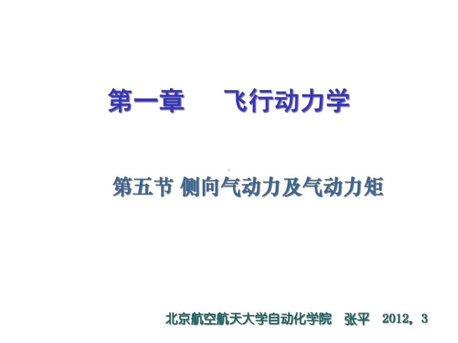 第一章3飞行动力学侧向气动力课件.ppt_第1页