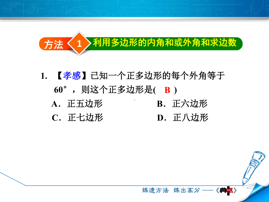 （培优训练人教版八年级数学上册）专训2活用多边形的内角和与外角和的五种方法(共19张)课件.ppt_第3页