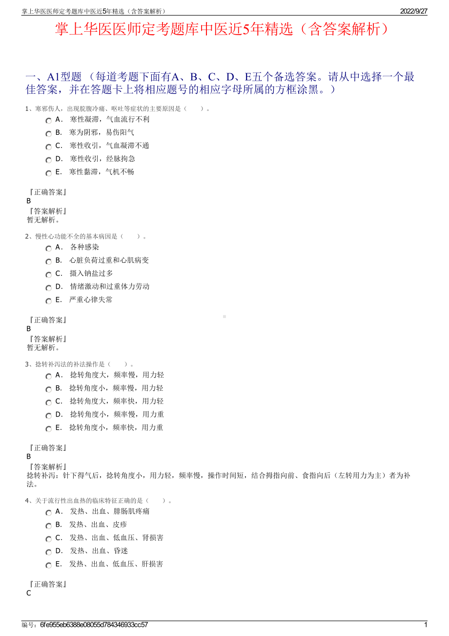 掌上华医医师定考题库中医近5年精选（含答案解析）.pdf_第1页