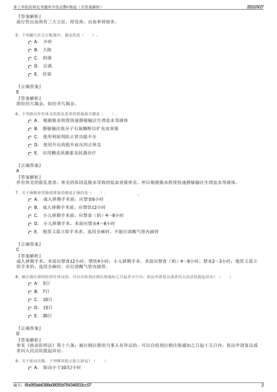 掌上华医医师定考题库中医近5年精选（含答案解析）.pdf_第2页