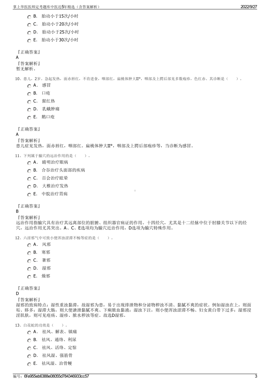 掌上华医医师定考题库中医近5年精选（含答案解析）.pdf_第3页