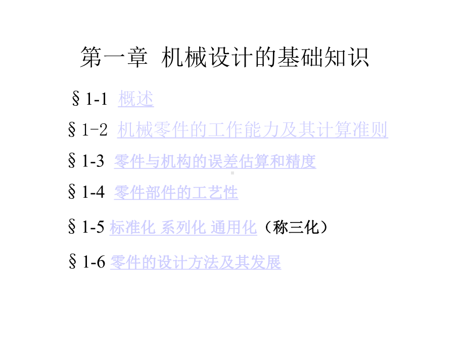 第一章精密机械设计的基础知识课件.ppt_第1页