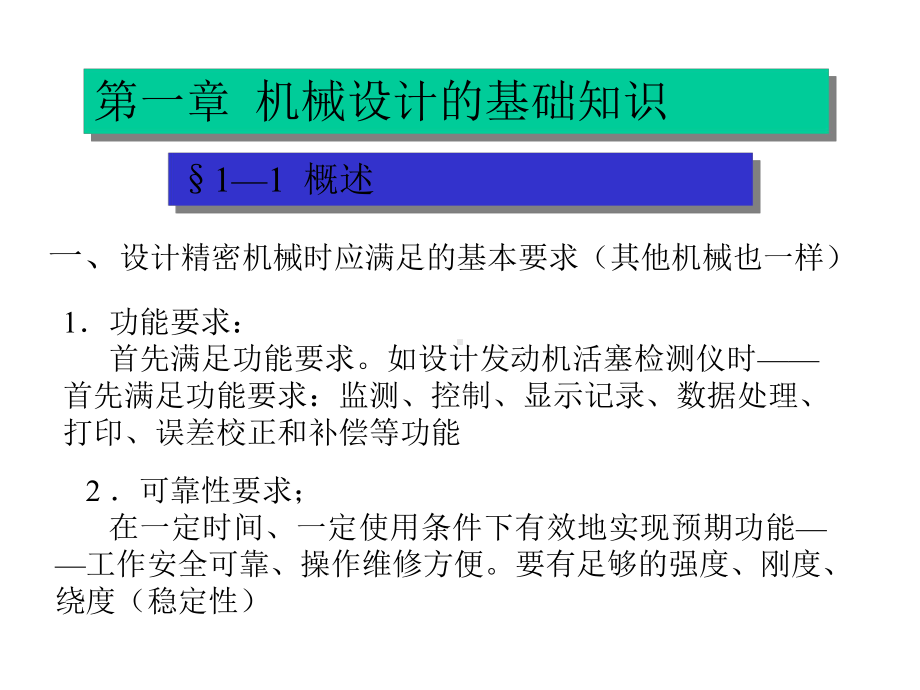 第一章精密机械设计的基础知识课件.ppt_第2页