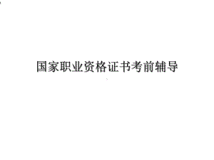 [从业资格考试]化学检验工培训讲义课件.ppt