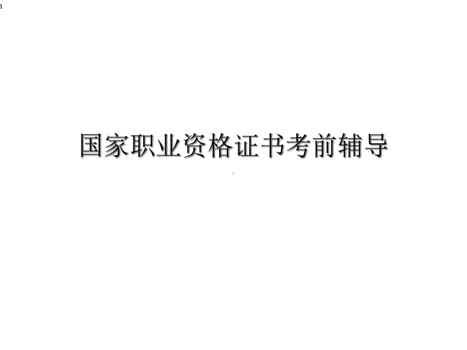 [从业资格考试]化学检验工培训讲义课件.ppt_第1页