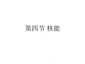 第四节核能(共47张)课件.pptx