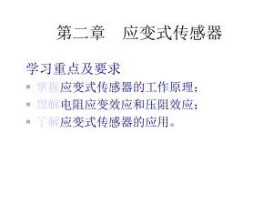 第2章-(34讲)-应变式传感器课件1.ppt