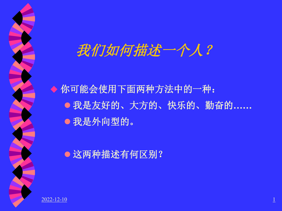 第四章特质论第一节奥尔波特课件.ppt_第1页