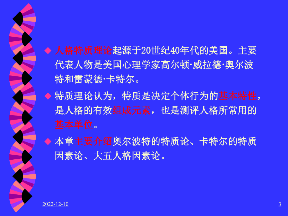 第四章特质论第一节奥尔波特课件.ppt_第3页