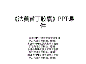 《法莫替丁胶囊》课件.ppt