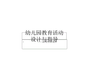 《幼儿园教育活动方法设计》(幼儿园课件).ppt