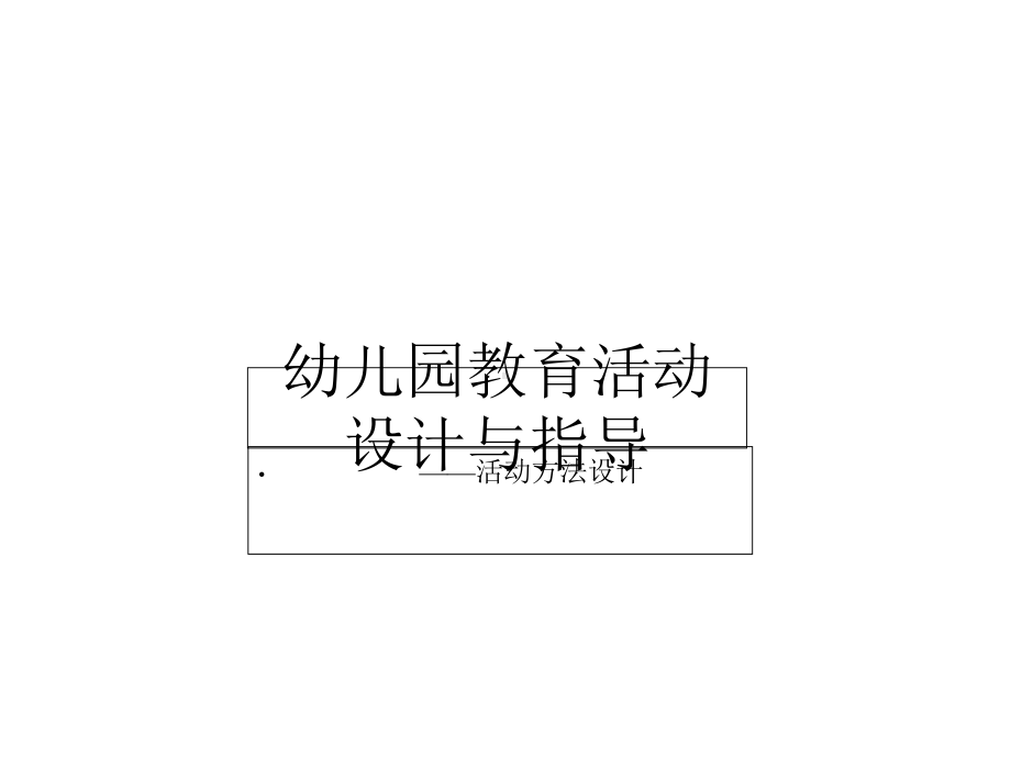 《幼儿园教育活动方法设计》(幼儿园课件).ppt_第1页