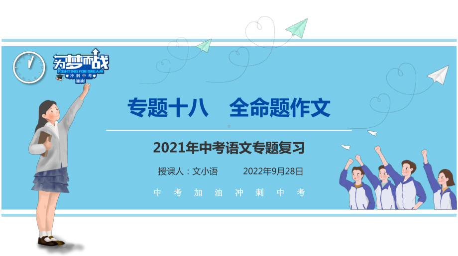 （考点解析与应考指南）2021中考语文专题复习课件专题十八作文分类指导全命题作文.pptx_第1页