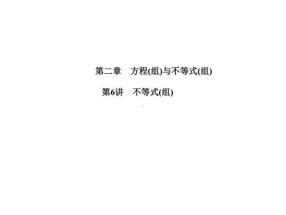 （中考数学）河北数学复习第2章方程组与不等式组第6讲不等式组课件.ppt_第1页