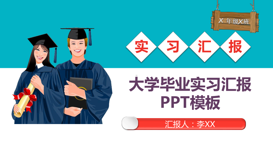 大学生实习答辩汇报演讲模板课件.ppt_第1页