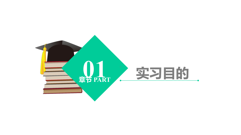 大学生实习答辩汇报演讲模板课件.ppt_第3页