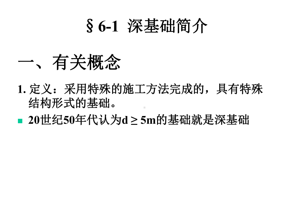 第6章墩基础、沉井基础及地下连续墙课件.ppt_第2页