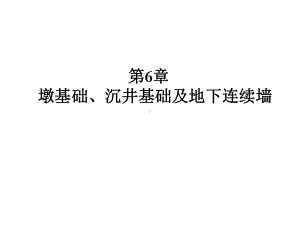 第6章墩基础、沉井基础及地下连续墙课件.ppt