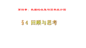 七年级数学上册第四章数据的收集整理与描述回顾与思考课件新版青岛版.ppt