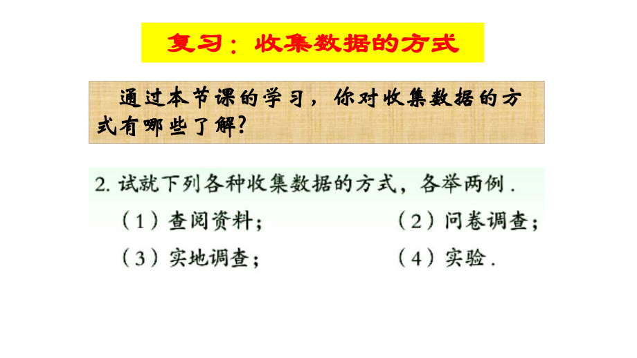 七年级数学上册第四章数据的收集整理与描述回顾与思考课件新版青岛版.ppt_第2页