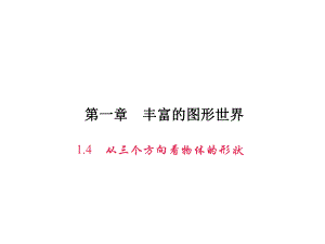 七年级数学上册第一章丰富的图形世界14从三个方向看物体的形状课件新版北师大版.ppt