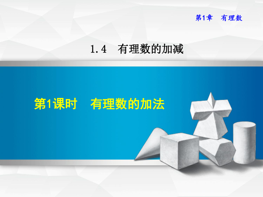 （课件）数学沪科版七年级上册第1章有理数141有理数的加法.ppt_第1页