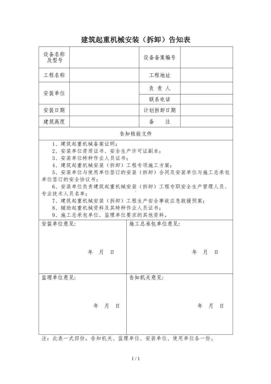 建筑起重机械安装（拆卸）告知表1参考模板范本.doc_第1页