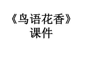 《鸟语花香》课件.ppt