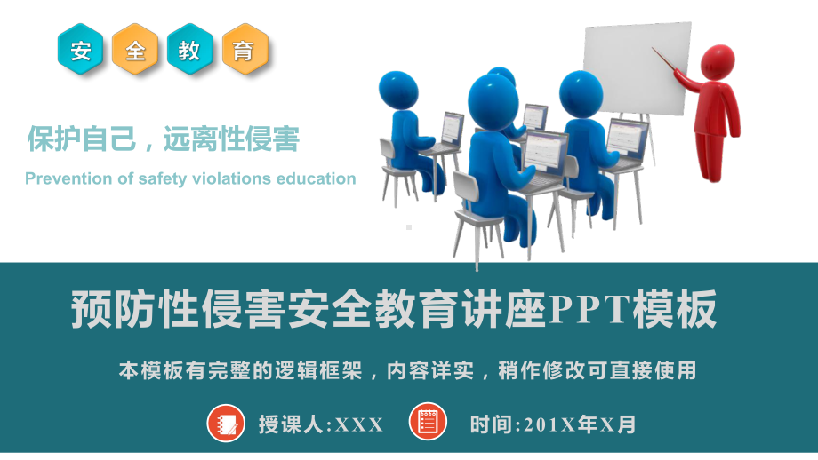 校园预防性侵害安全知识教育课件模板.pptx_第1页