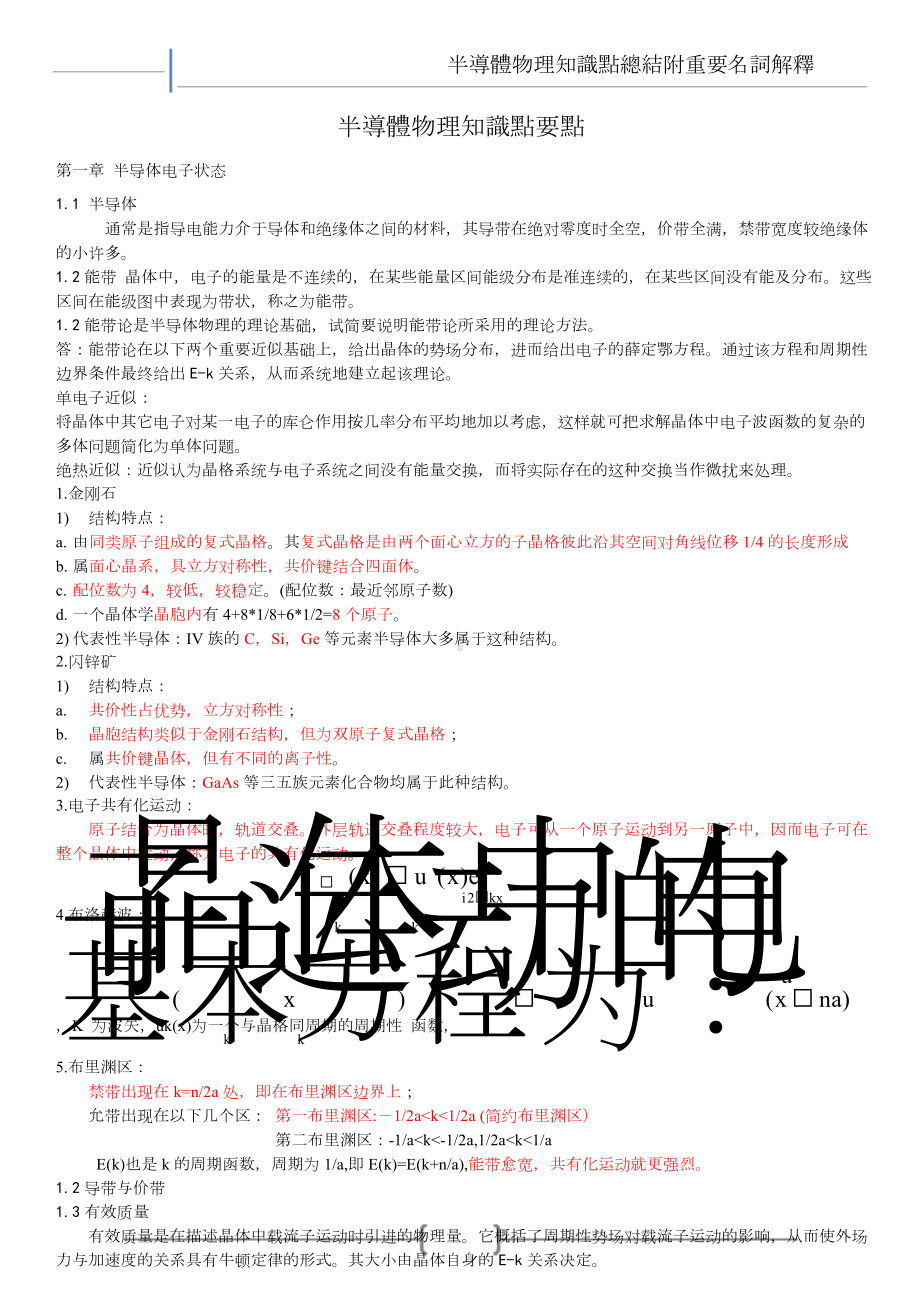 半导体物理学知识重点总结.doc_第1页