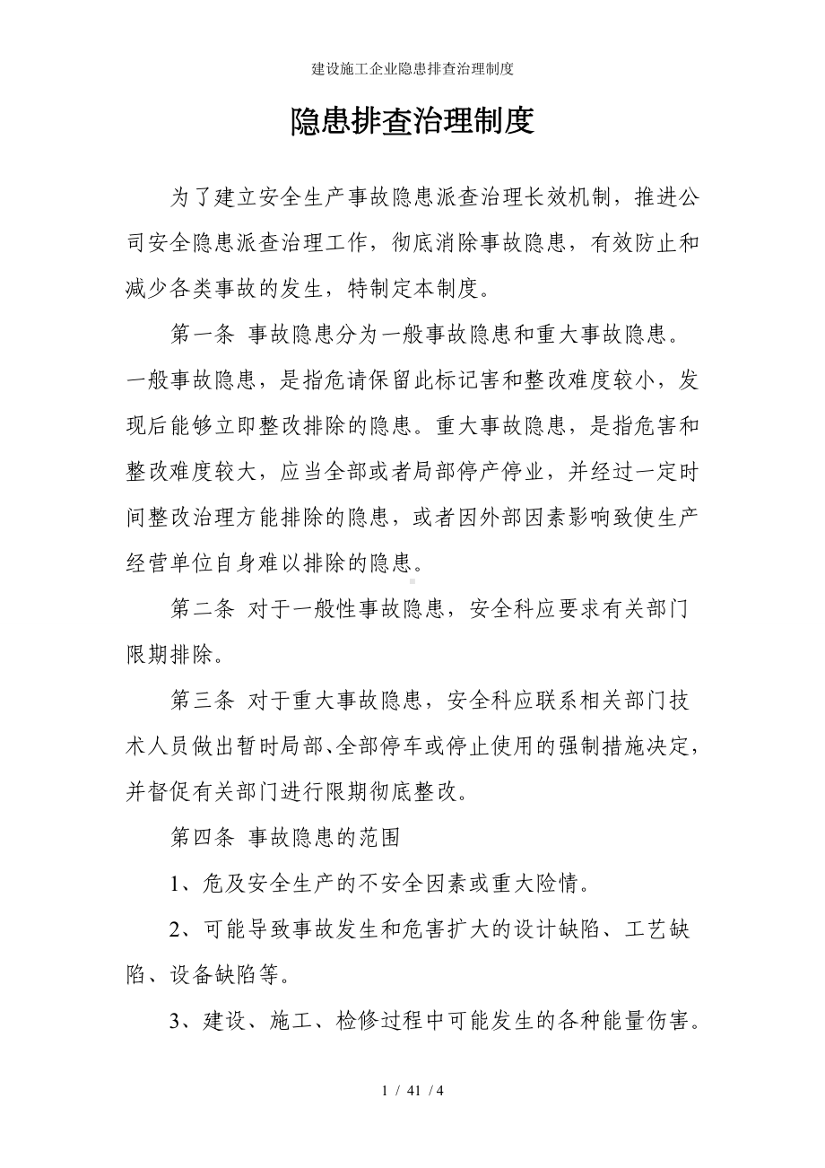 建设施工企业隐患排查治理制度参考模板范本.doc_第1页