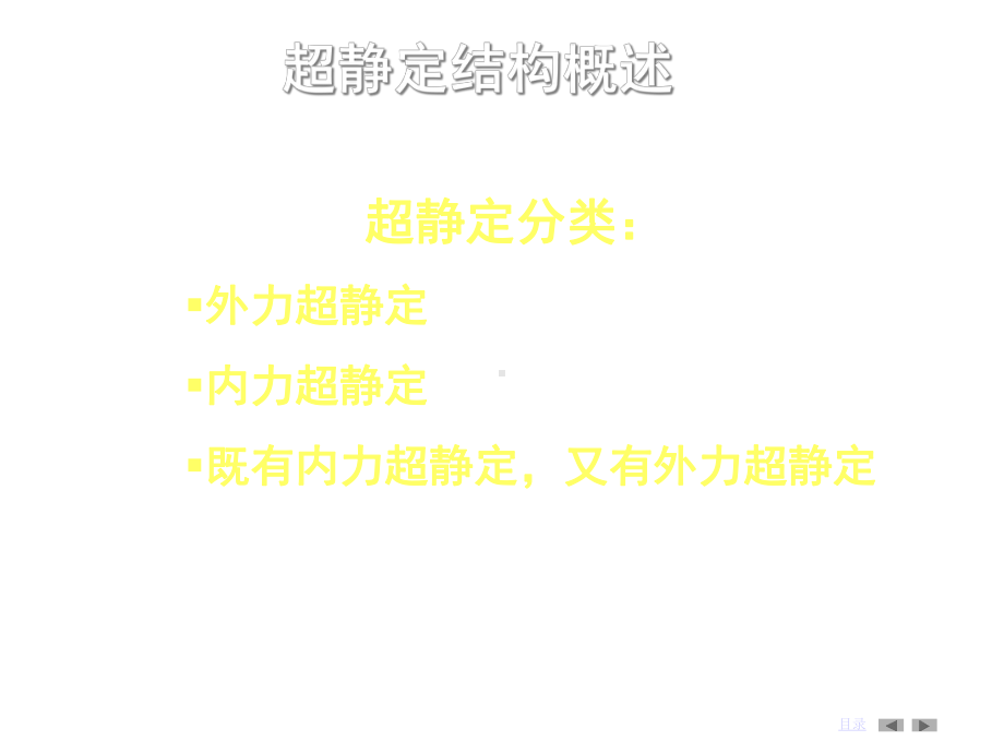 第14章超静定结构课件.ppt_第2页