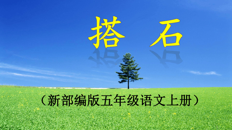 《搭石》课件.ppt_第1页