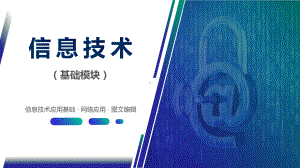 《信息技术(基础模块)》07信息安全基础课件.pptx