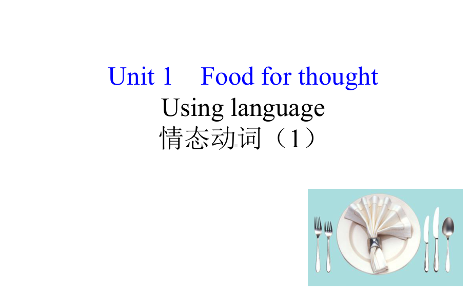 [新外研版课件]必修二Unit1Foodforthought.pptx-(课件无音视频)_第1页