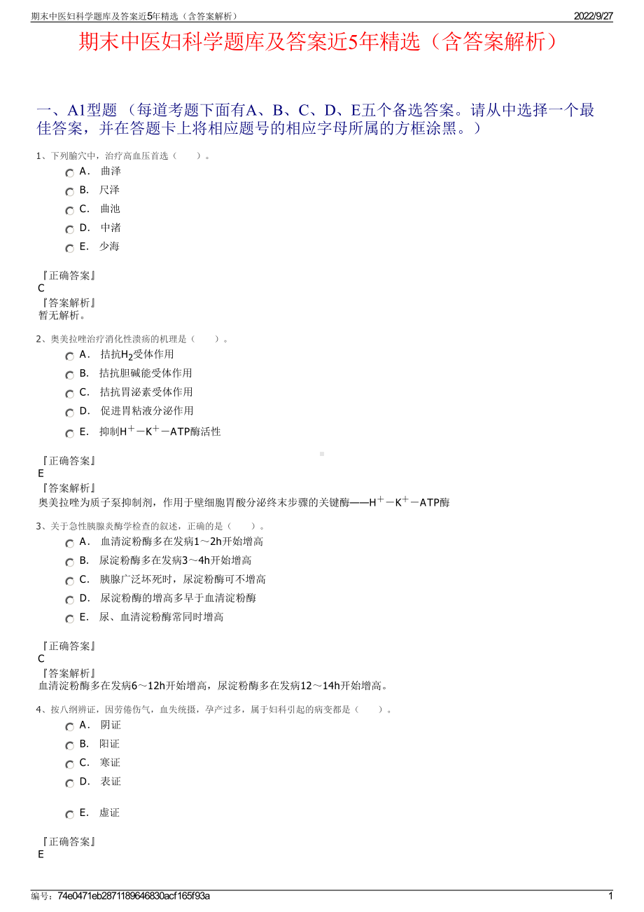 期末中医妇科学题库及答案近5年精选（含答案解析）.pdf_第1页