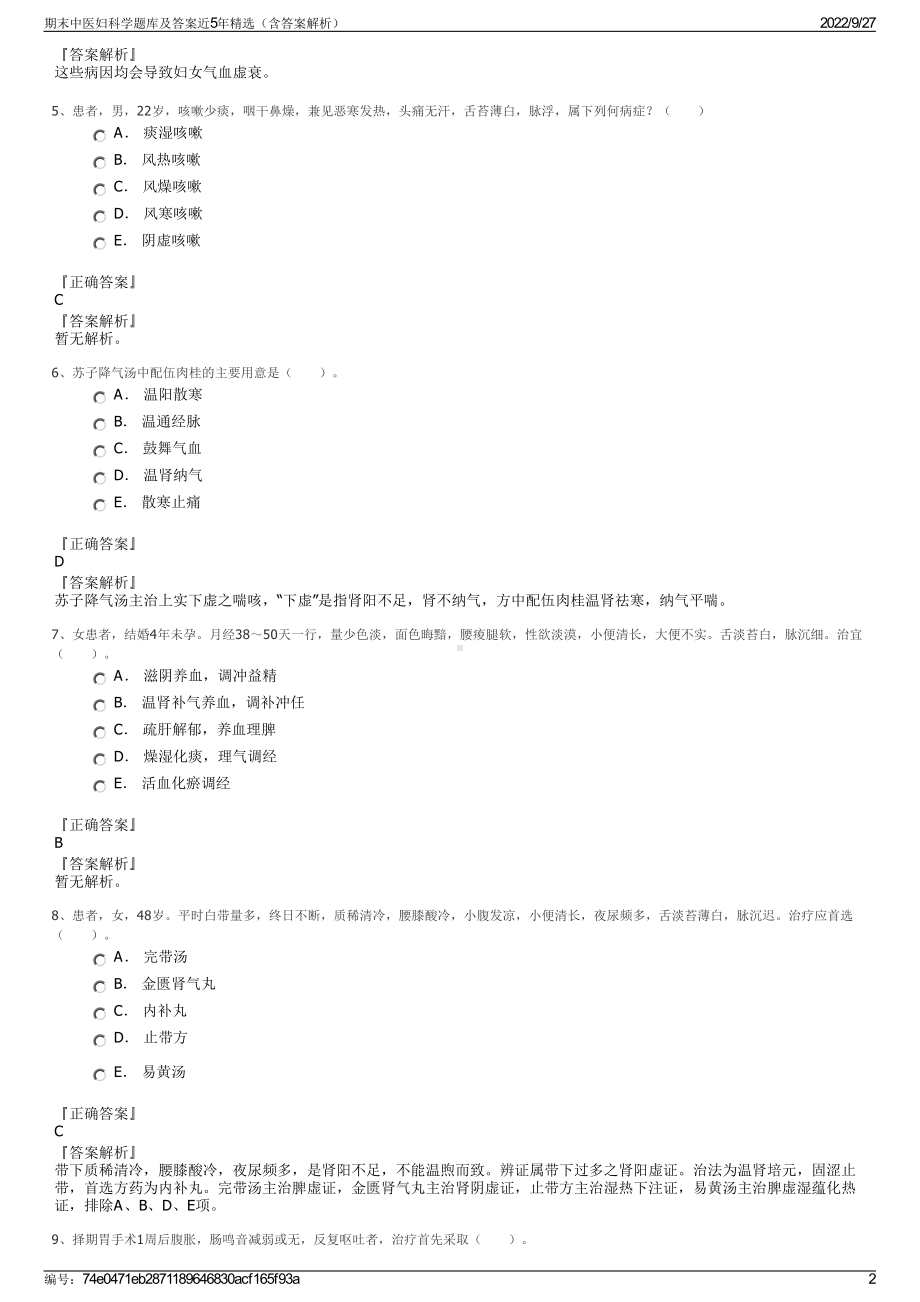 期末中医妇科学题库及答案近5年精选（含答案解析）.pdf_第2页