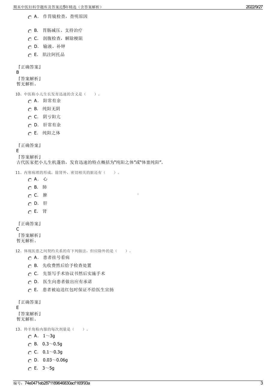 期末中医妇科学题库及答案近5年精选（含答案解析）.pdf_第3页