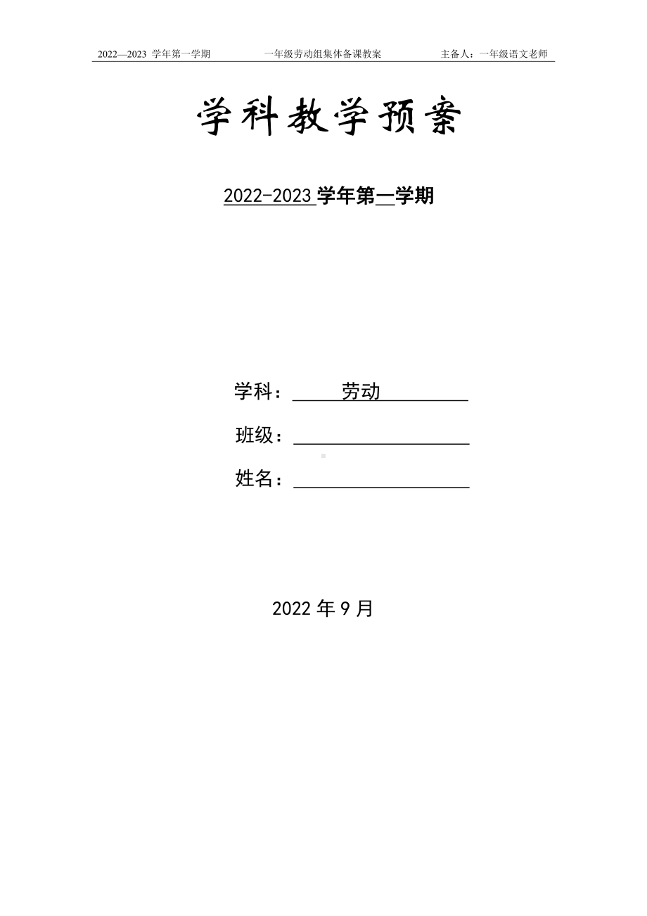 邗江区苏科版一年级上册劳动教材分析及全一册全部教案（共9节）.docx_第1页