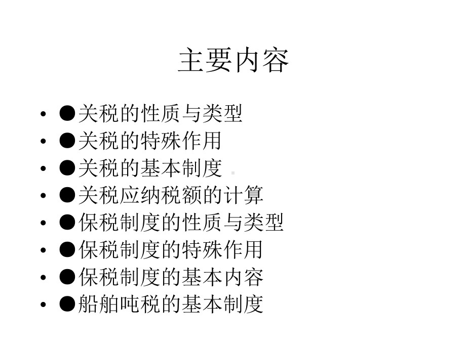 七章关税与保税制度课件.pptx_第1页