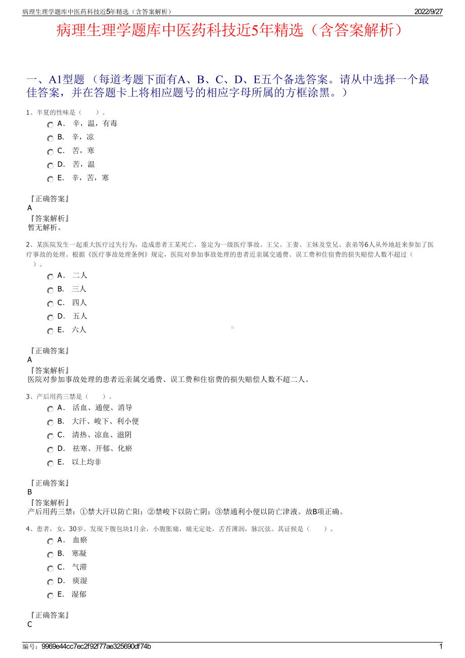 病理生理学题库中医药科技近5年精选（含答案解析）.pdf_第1页